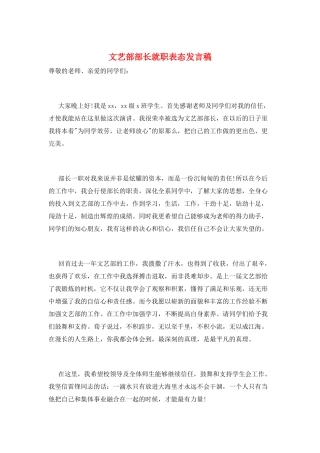 文艺部部长就职表态发言稿