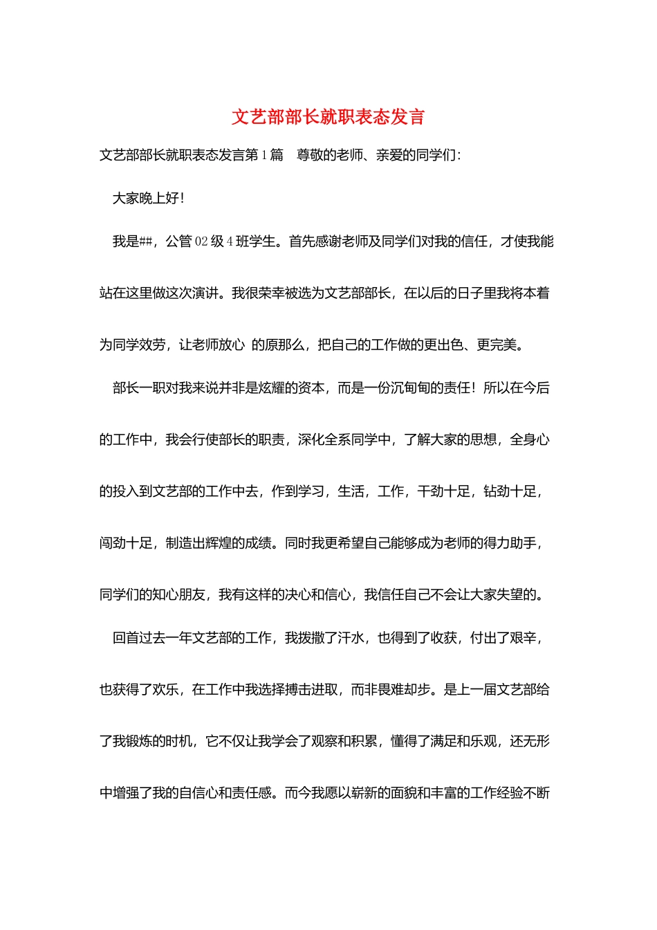 文艺部部长就职表态发言_第1页