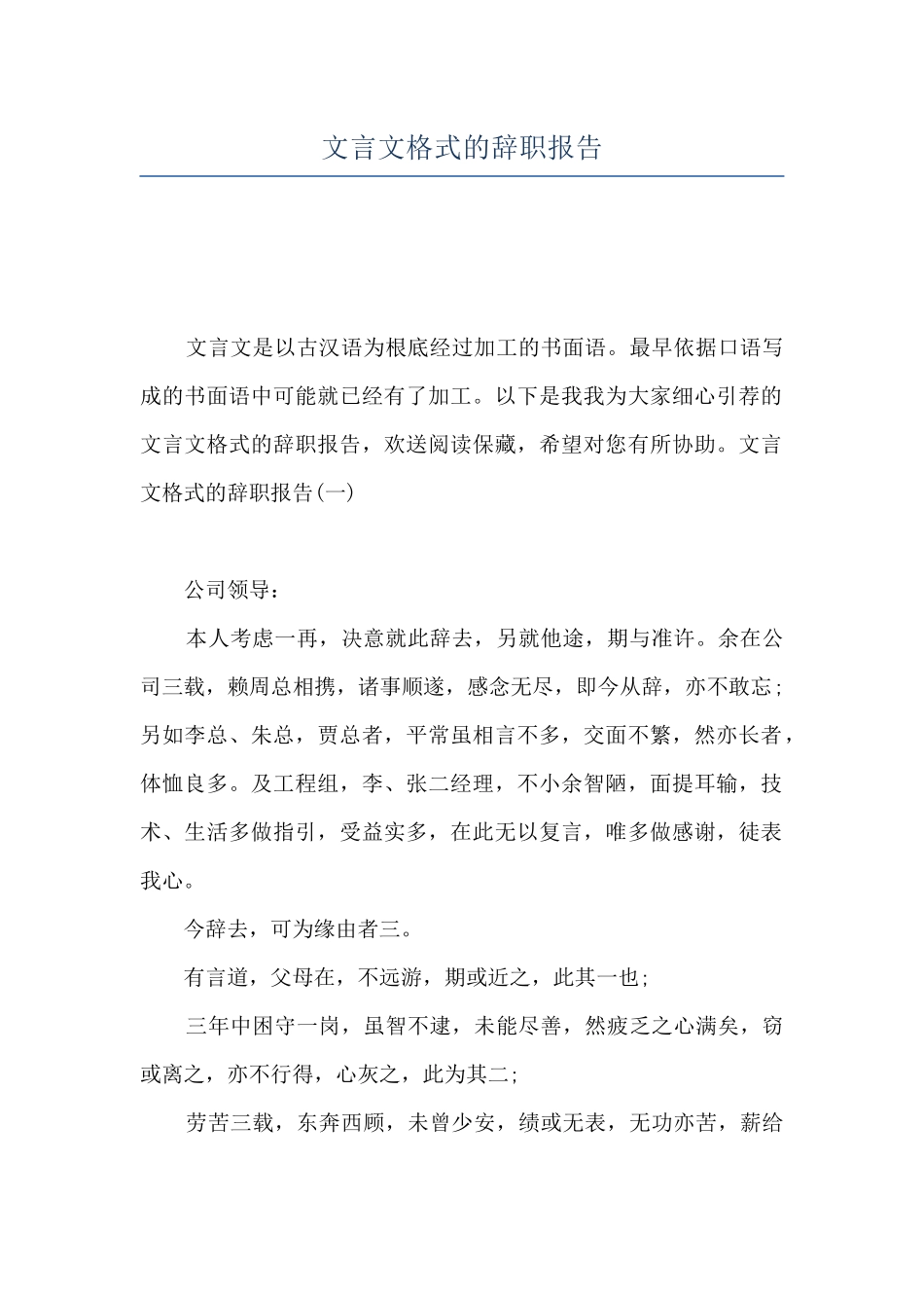 文言文格式的辞职报告_第1页