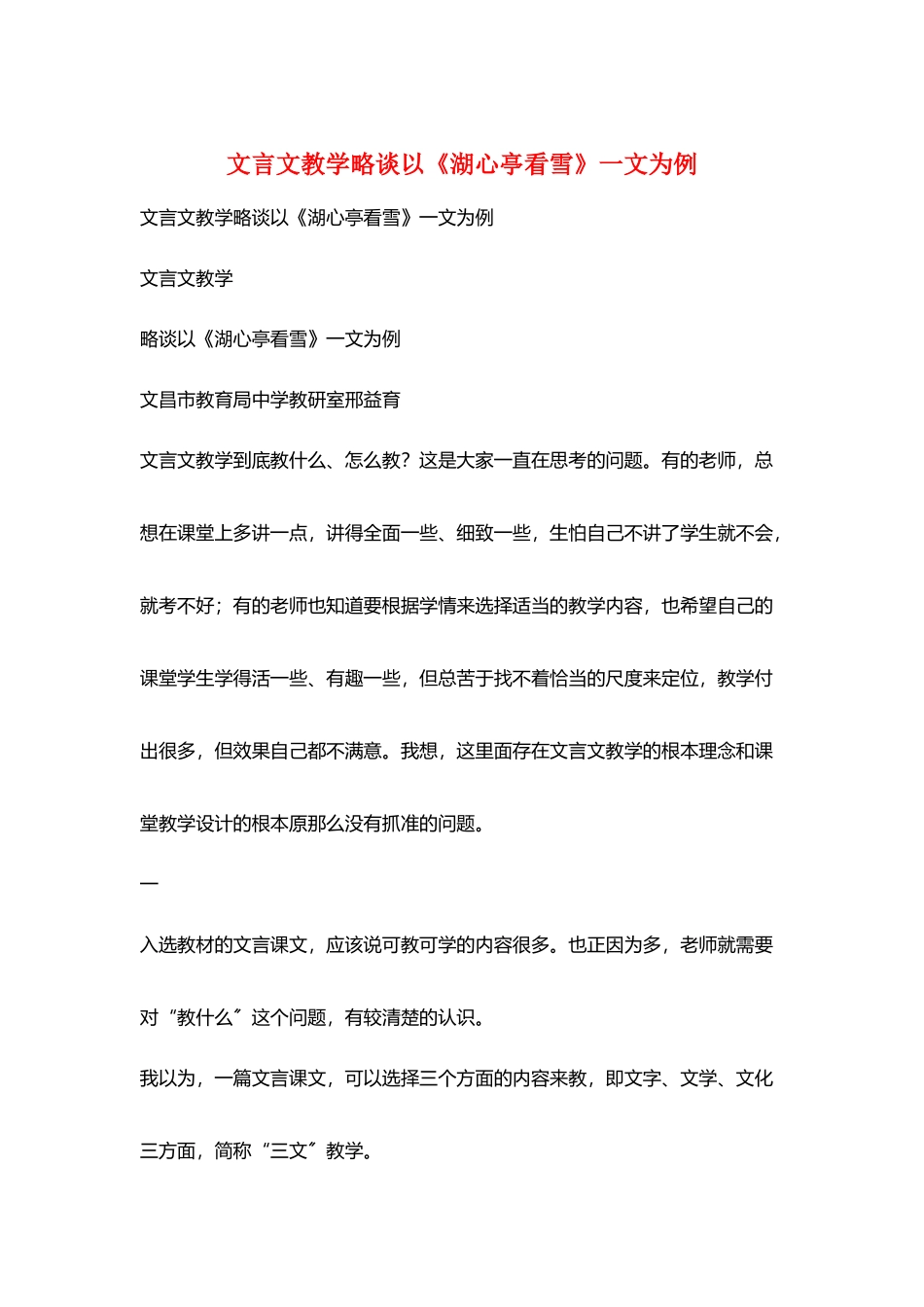 文言文教学略谈以《湖心亭看雪》一文为例_第1页