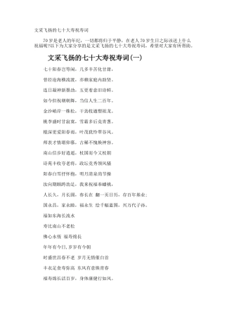 文采飞扬的七十大寿祝寿词