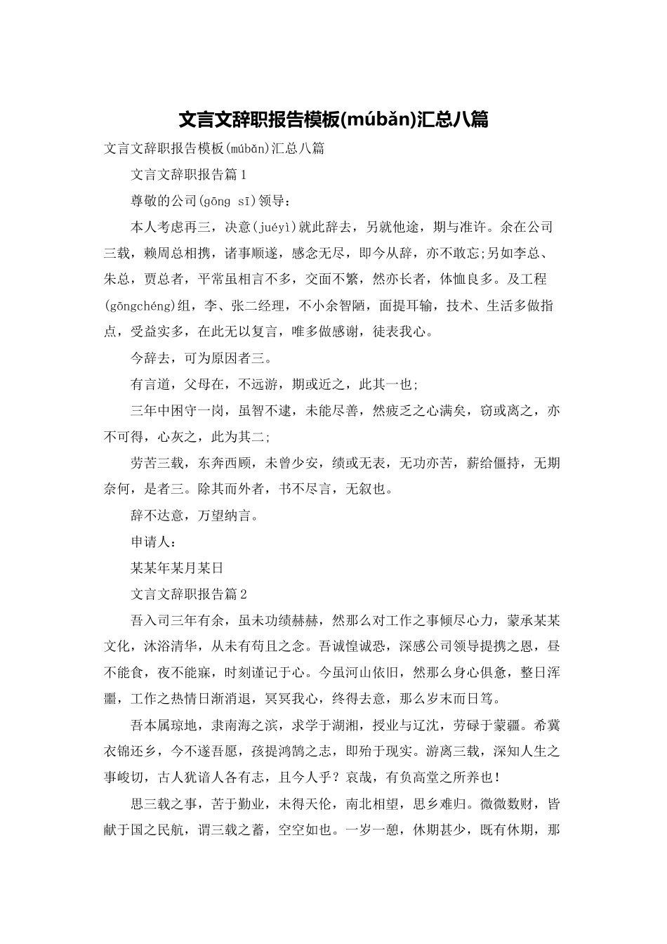 文言文辞职报告模板汇总八篇_第1页