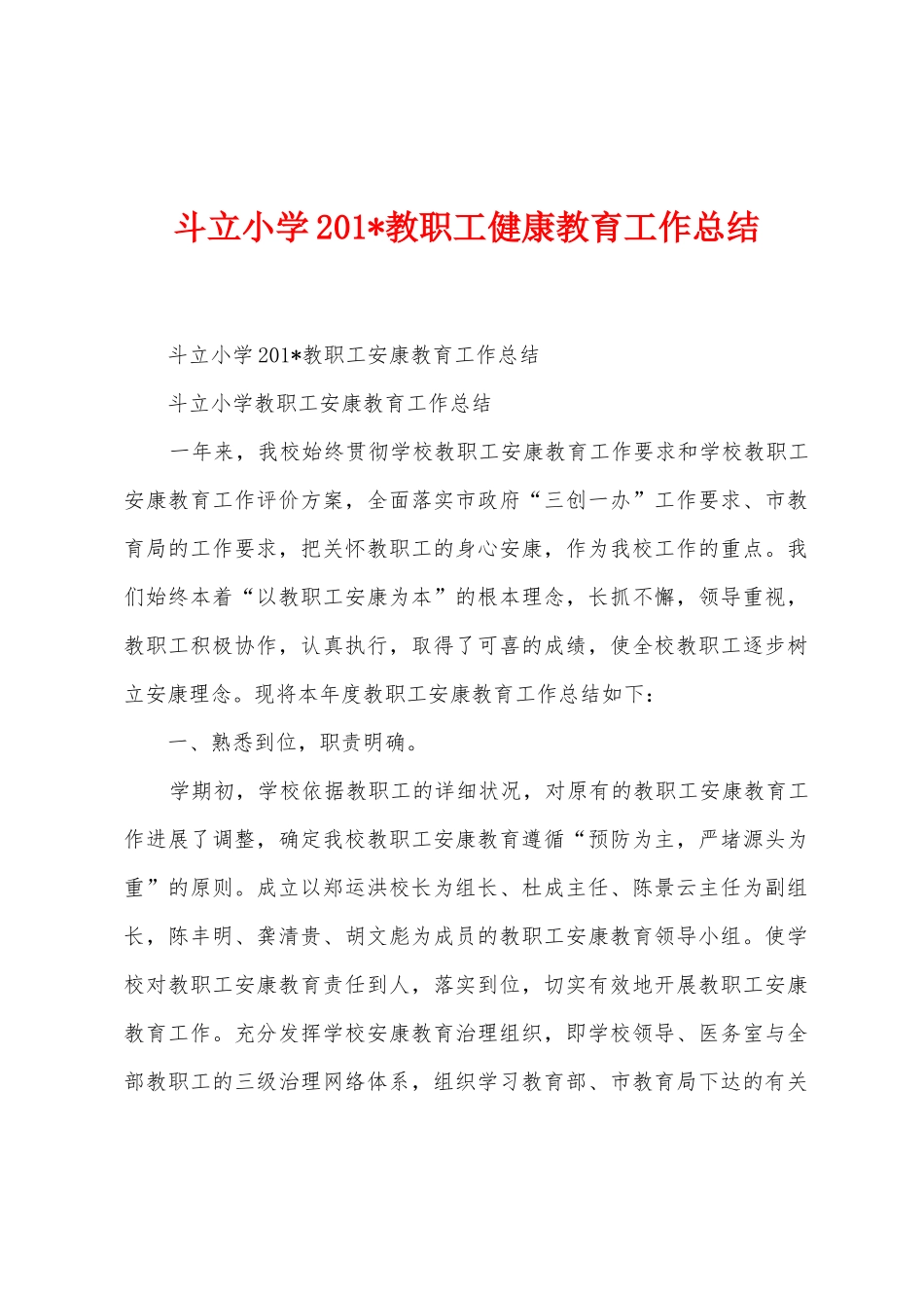 斗立小学2025年教职工健康教育工作总结_第1页