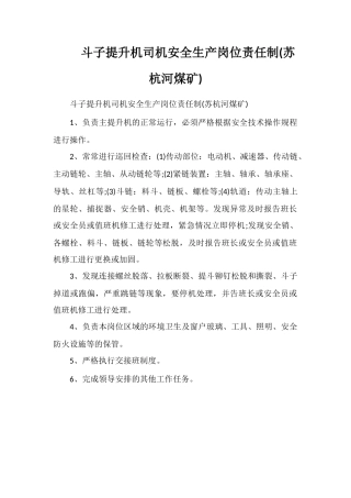斗子提升机司机安全生产岗位责任制