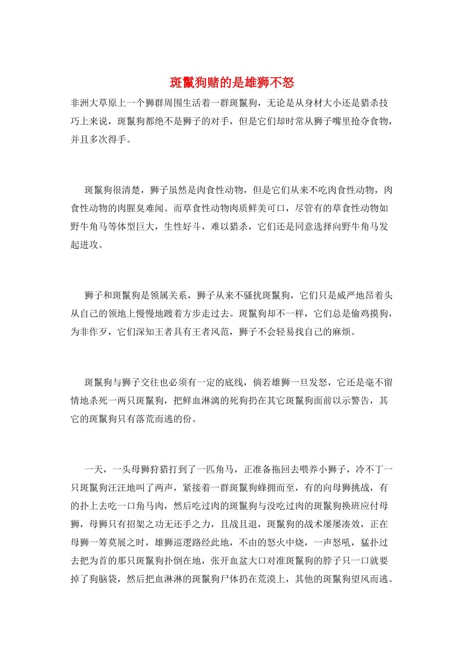 斑鬣狗赌的是雄狮不怒_第1页