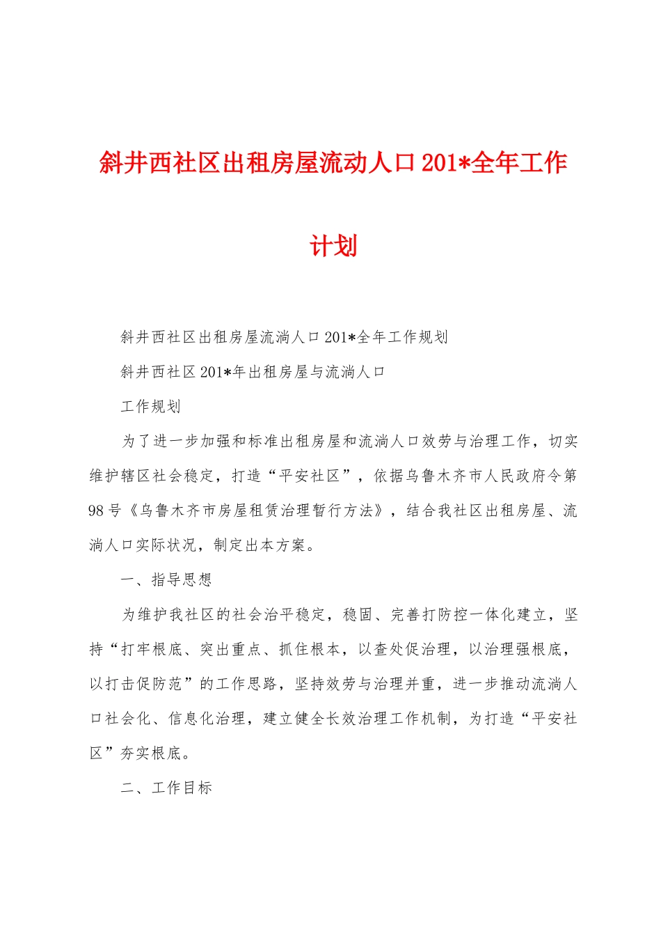 斜井西社区出租房屋流动人口201年工作计划_第1页
