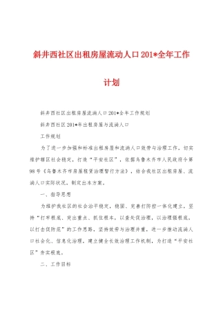 斜井西社区出租房屋流动人口201年工作计划