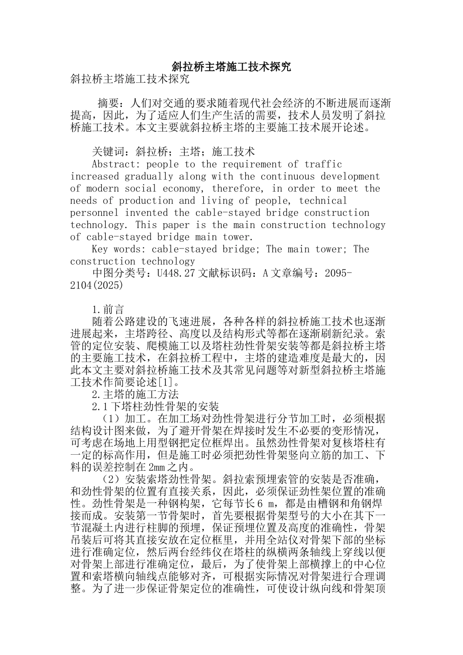 斜拉桥主塔施工技术探究_第1页