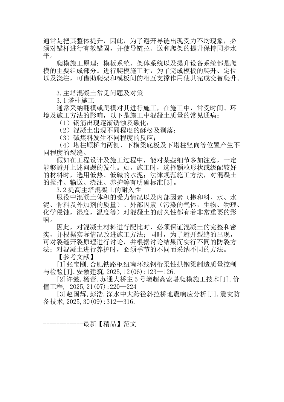 斜拉桥主塔施工技术探究_第3页