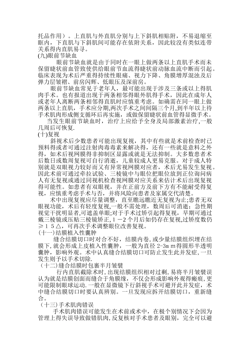 斜视手术并发症及处理_第3页