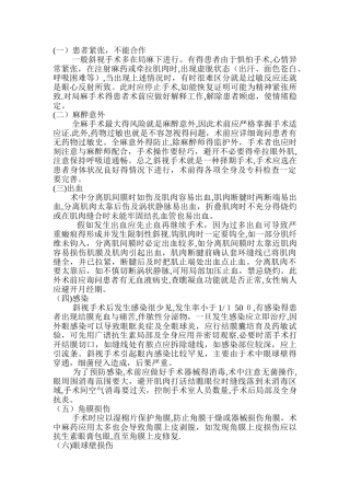 斜视手术并发症及处理