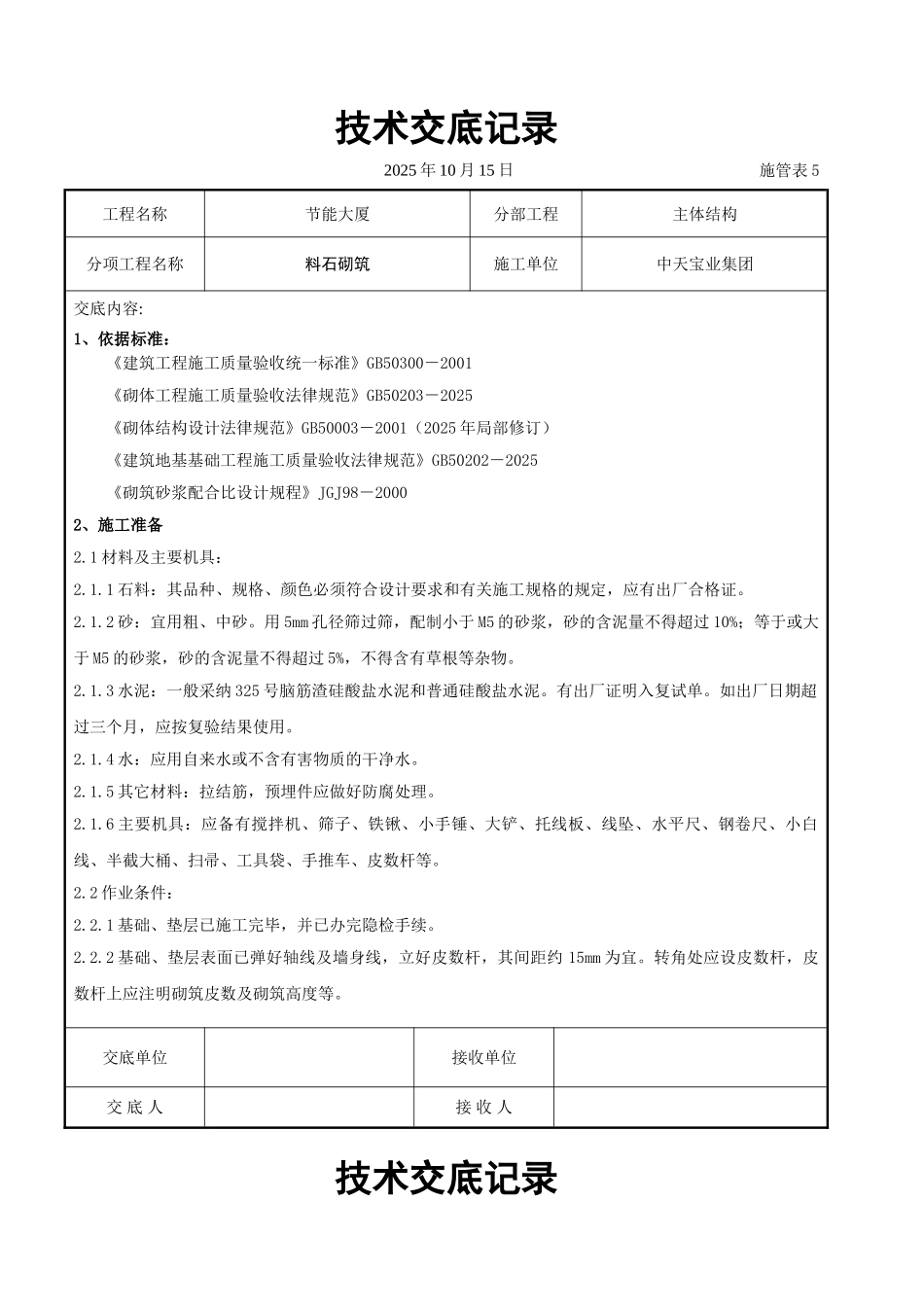 料石砌筑施工交底记录_第1页