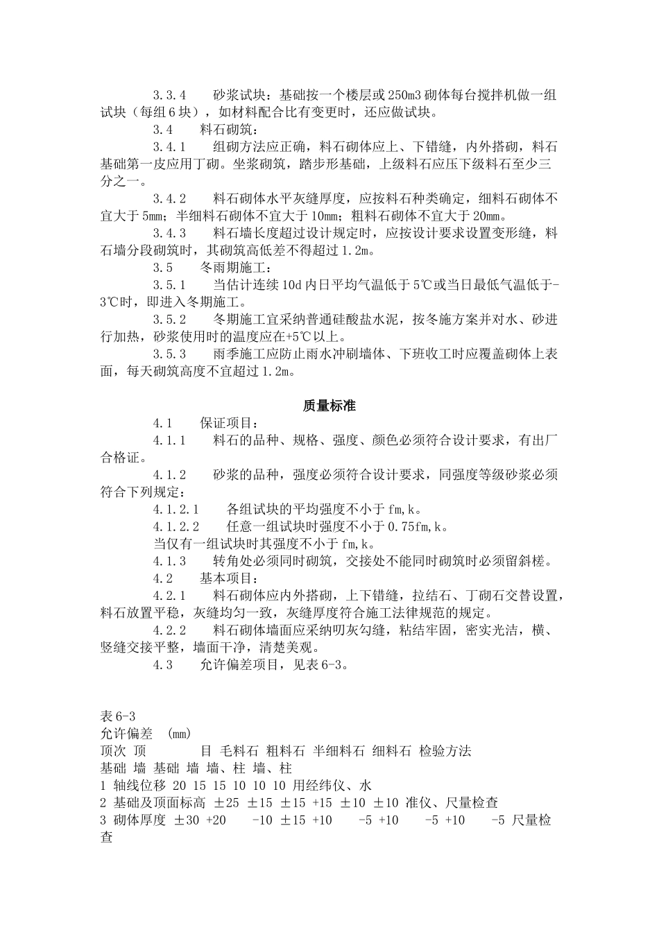 料石砌筑工艺标准（-）_第2页