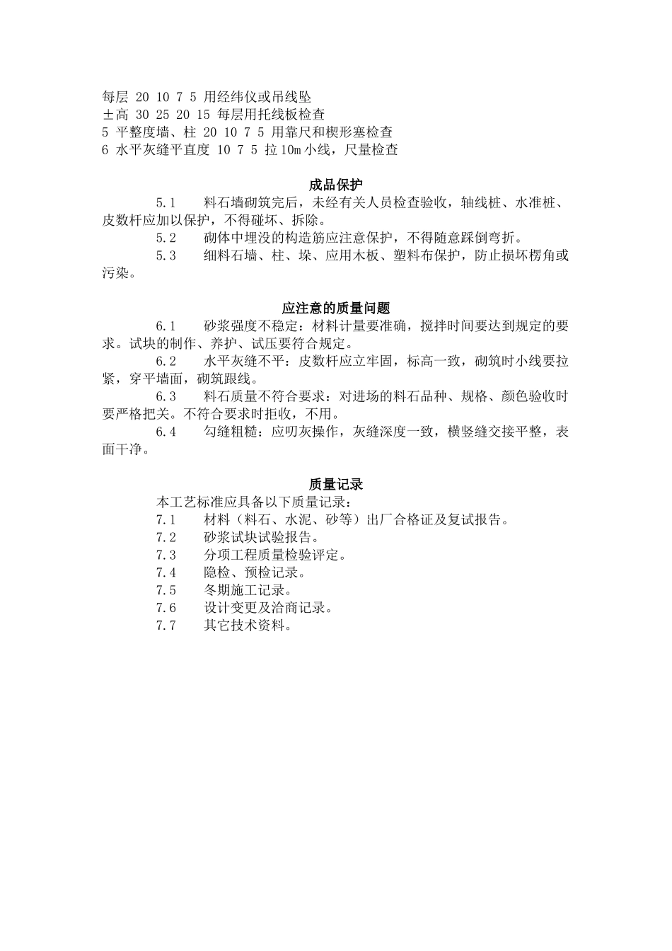 料石砌筑工艺标准（-）_第3页