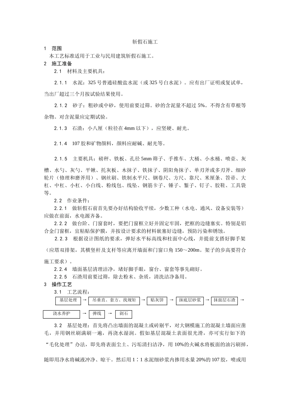 斩假石施工工艺_第1页