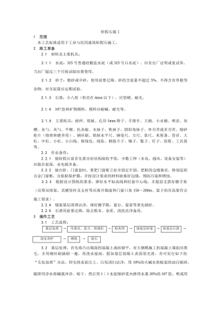 斩假石施工工艺