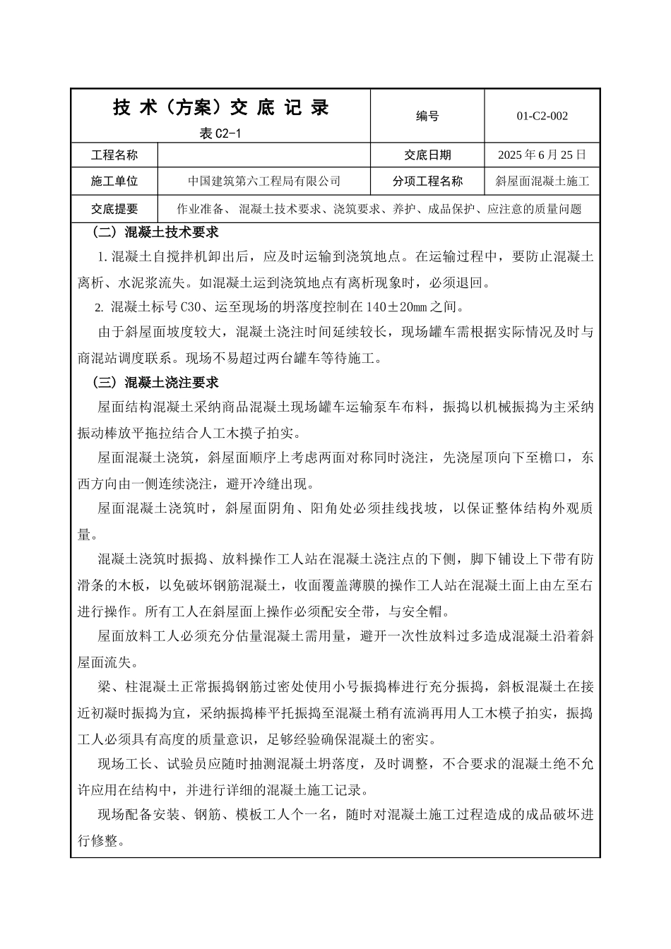 斜屋面混凝土工程专项技术交底_第2页
