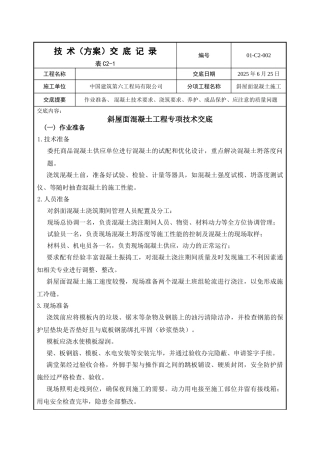 斜屋面混凝土工程专项技术交底