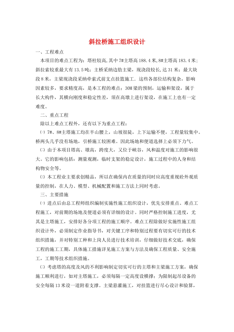 斜拉桥施工组织设计_第1页