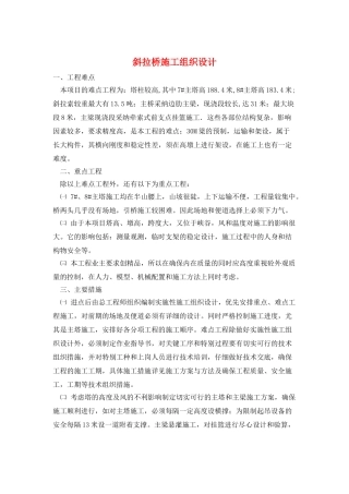 斜拉桥施工组织设计
