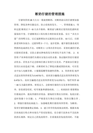 断奶仔猪的管理措施