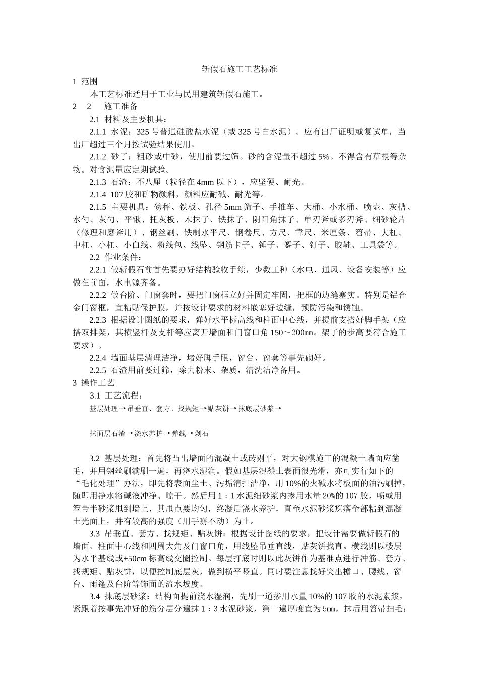 斩假石施工工艺标准_第1页