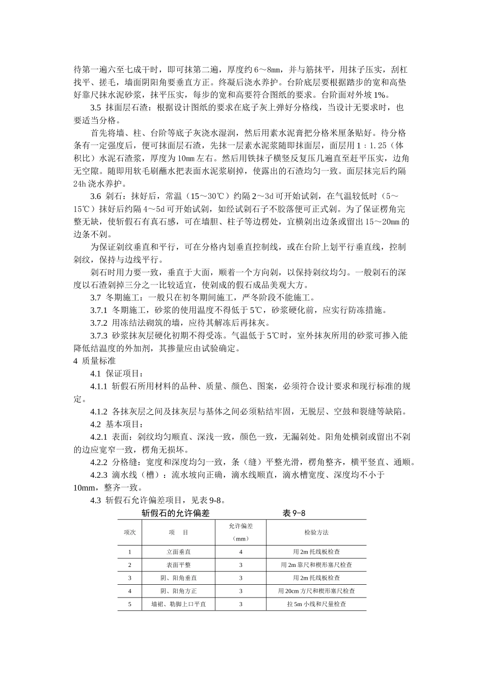 斩假石施工工艺标准_第2页