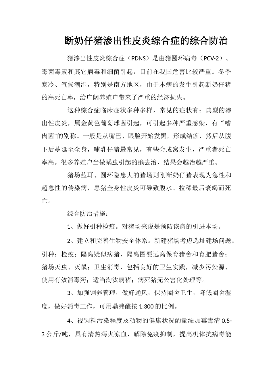 断奶仔猪渗出性皮炎综合症的综合防治_第1页