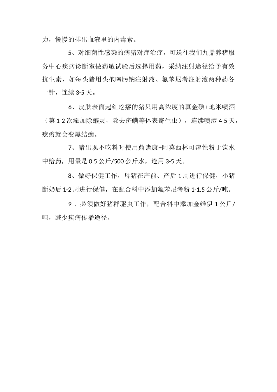 断奶仔猪渗出性皮炎综合症的综合防治_第2页