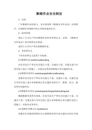 断路作业安全制定