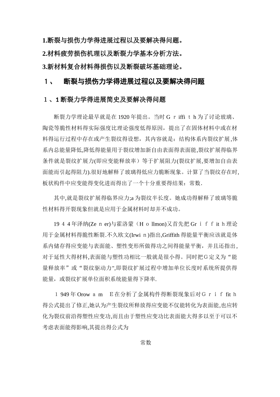 断裂与损伤力学发展与理论_第1页