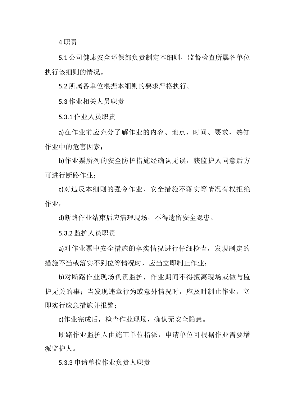 断路作业安全管理细则_第2页