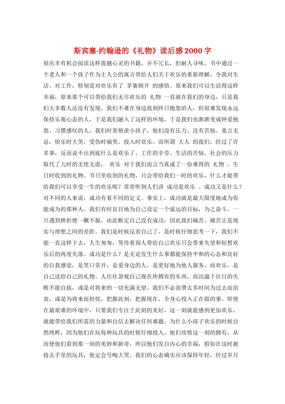 斯宾塞·约翰逊的《礼物》读后感2000字_第1页