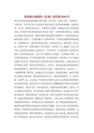 斯宾塞·约翰逊的《礼物》读后感2000字