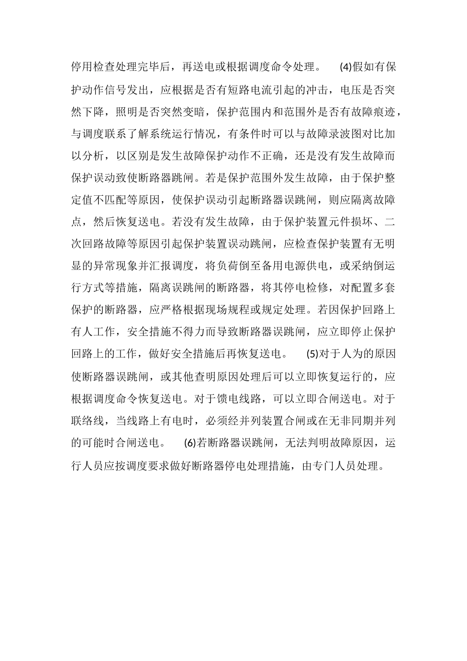 断路器误跳闸的原因、现象和处理方法_第2页