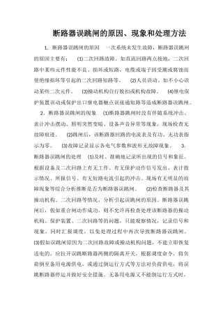 断路器误跳闸的原因、现象和处理方法