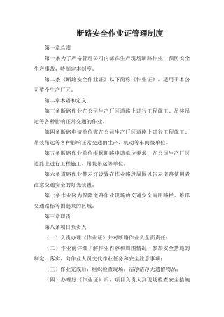 断路安全作业证管理制度