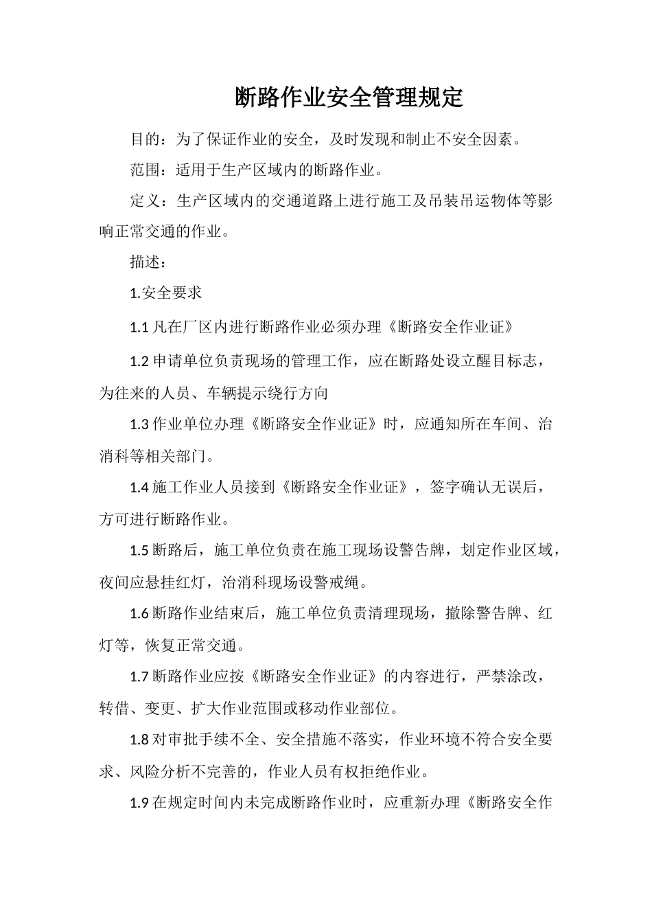 断路作业安全管理规定_第1页