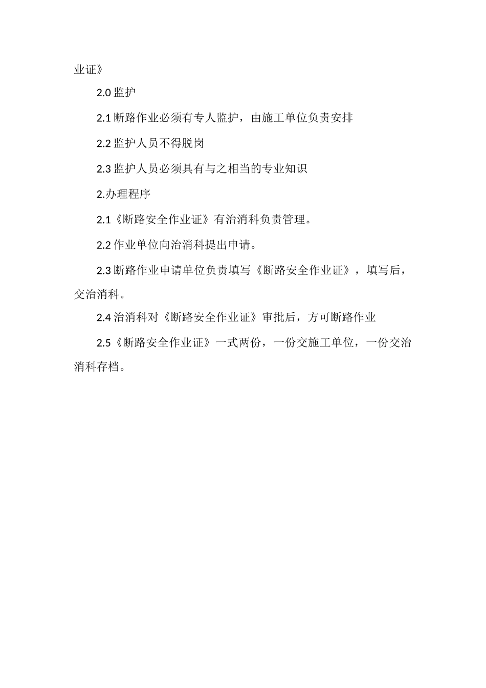 断路作业安全管理规定_第2页