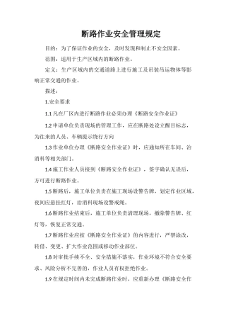 断路作业安全管理规定