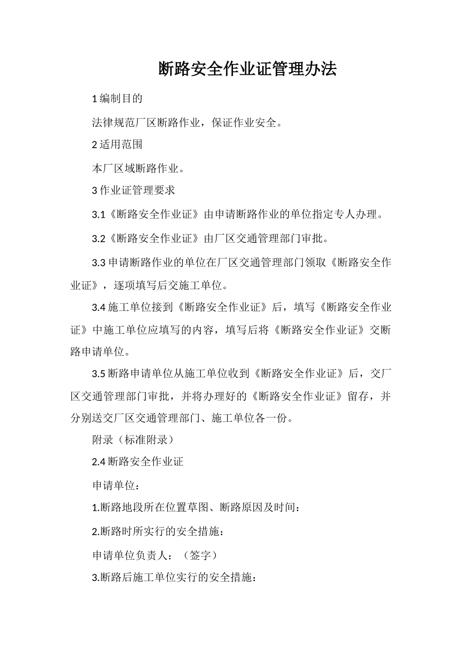 断路安全作业证管理办法_第1页
