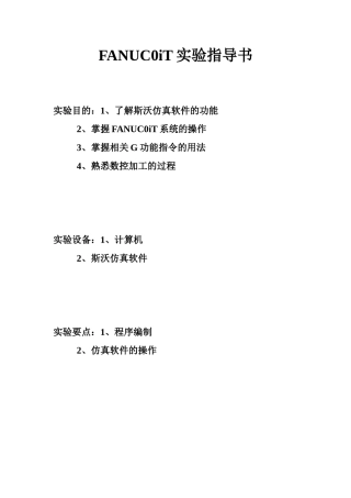 斯沃仿真软件FANUC0iT系统实验指导书