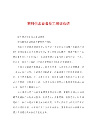 斯科供水设备员工培训总结