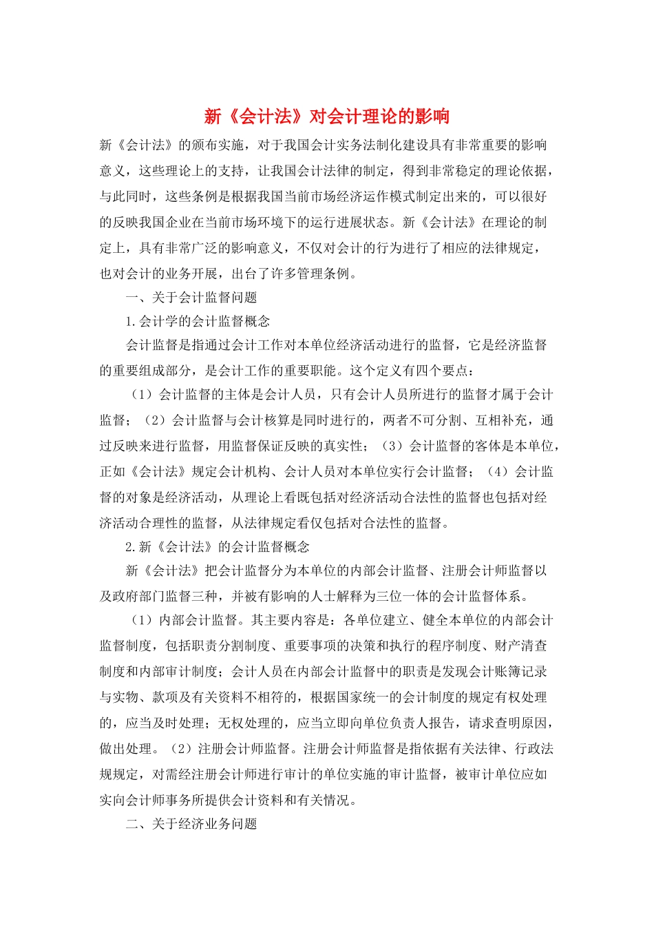 新《会计法》对会计理论的影响_第1页