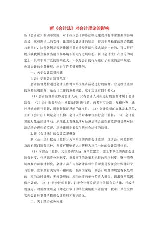 新《会计法》对会计理论的影响