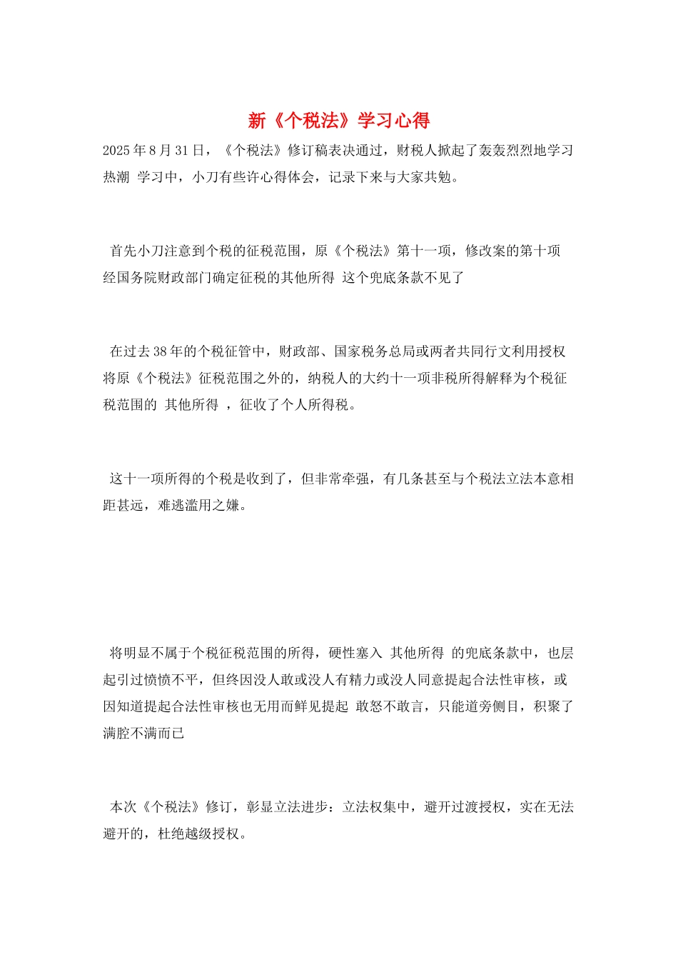 新《个税法》学习心得_第1页