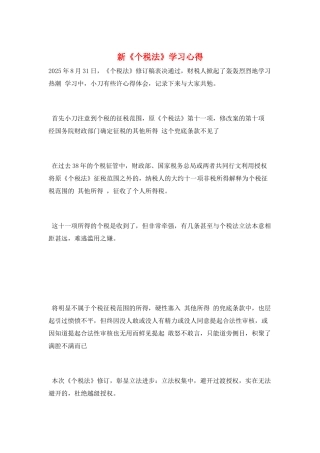 新《个税法》学习心得