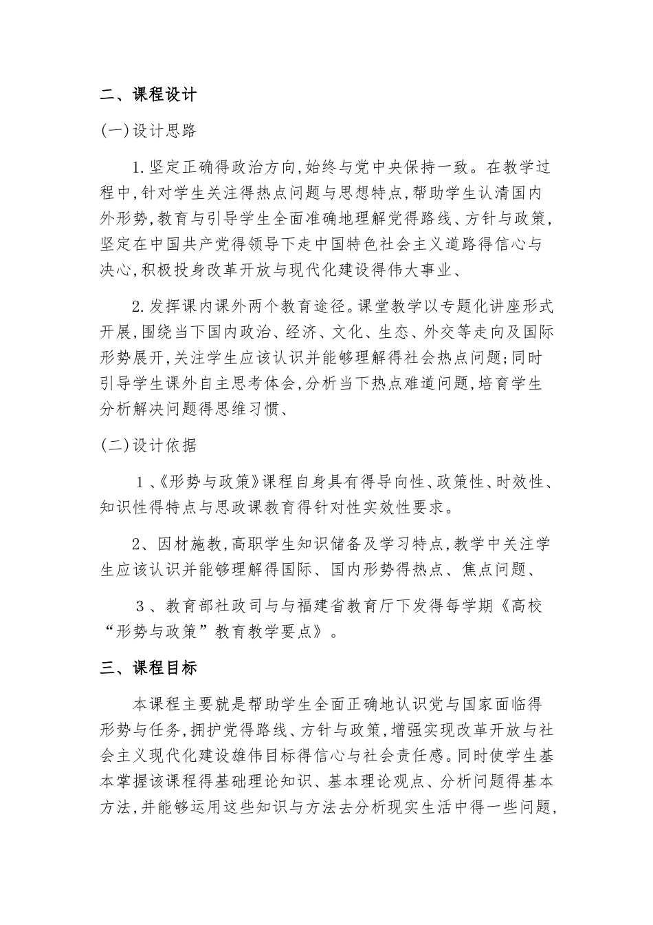 新《形势与政策 》课程标准_第2页