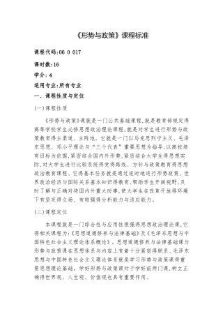 新《形势与政策 》课程标准