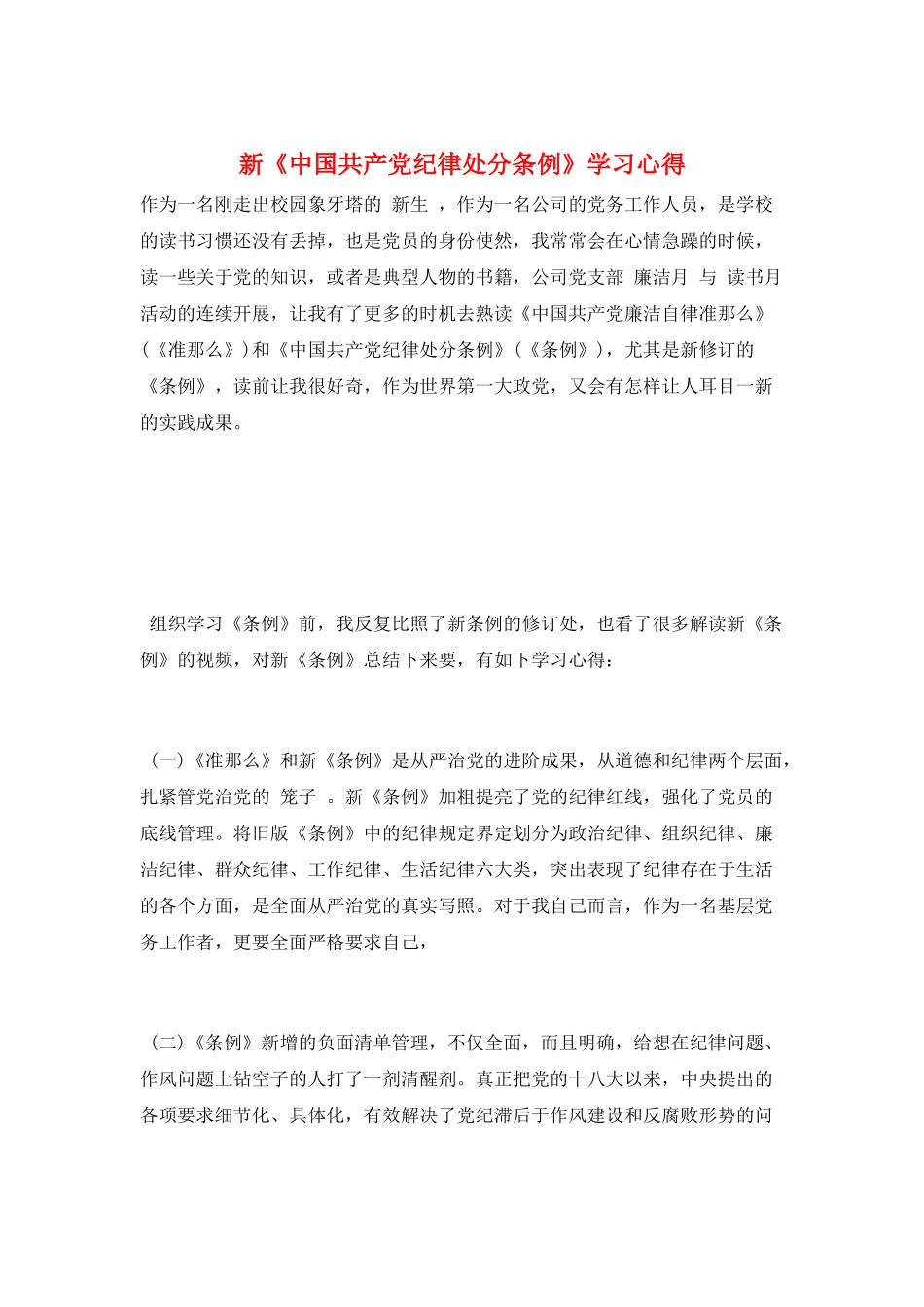 新《中国共产党纪律处分条例》学习心得_第1页